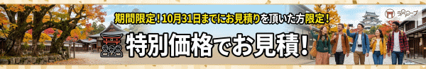 特別価格でお見積り