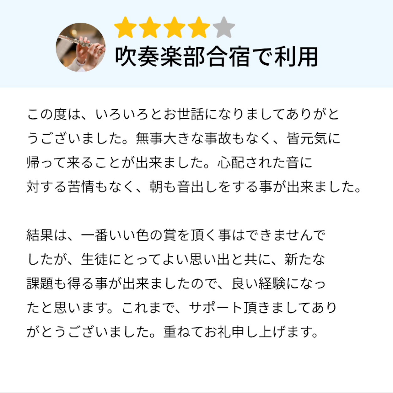 吹奏楽部合宿で利用　サポート頂きましてありがとうございました。