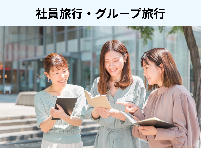 社員旅行$2022グループ旅行