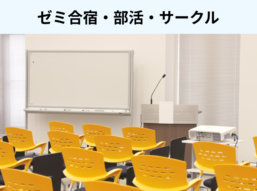 ゼミ合宿$2022部活$2022サークル